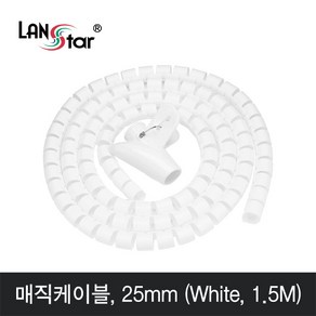 랜스타 선정리 매직 케이블 25mm 블랙 화이트(1.5M/3M/5M), 1개