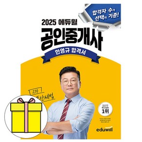 에듀윌 2025 공인중개사 한영규 합격서 부동산세법 시험