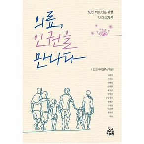 의료 인권을 만나다:보건 의료인을 위한 인권 교육서