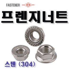 부일볼트) 스텐후렌지너트 후렌지너트 프렌지너트 프렌치너트, M5, 4.9mm, 15개