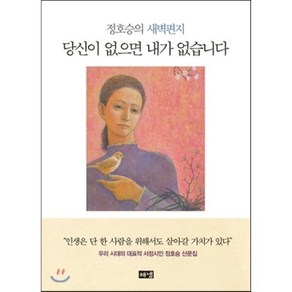 당신이 없으면 내가 없습니다:정호승의 새벽편지, 해냄출판사, 정호승