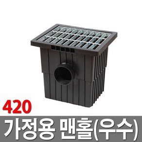 가정용맨홀420 우수 빗물받이 집수정 배수로 악취방지