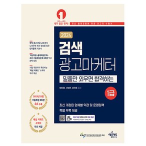 예문사 2024 밑줄만 외우면 합격하는 검색광고마케터 1급