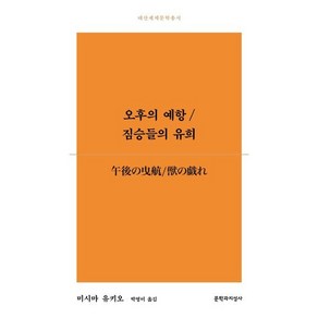 오후의 예항/짐승들의 유희, 미시마 유키오 저/박영미 역, 문학과지성사