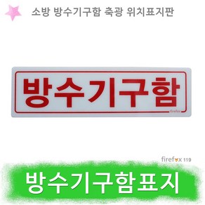 축광 방수기구함 표지판 유도표지 일반형 벽부착형 접착테이프 SMP-18