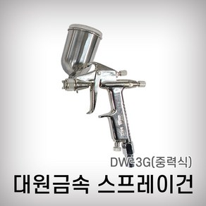 대원금속 국산 에어스프레이건셋트 중력식 DW-3 0.5 스프레이건셋트, 1개