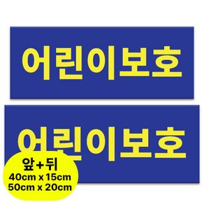 라쿤마켓 어린이보호 아크릴표지판 차량용 탈부착용 스쿨버스 통학버스 아크릴타입, 1개, 혼합, 앞+뒤 1세트