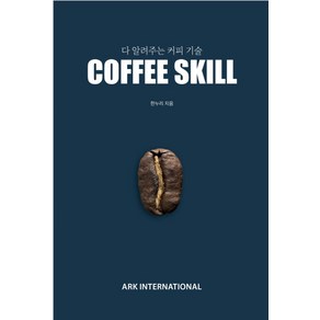 다 알려주는 커피 기술 COFFEE SKILL:, 아크인터내셔널, 한누리