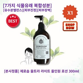 [본사정품] [셀러추천] HOT 제로솝 울트라 라이트 올인원 로션 300ml 1개 7가지 식물유래성분 복합성분 피부진정 피부장벽강화 유수분밸런스 피부케어