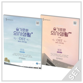 삼호ETM 슬기로운 의사생활 OST 피아노 연주곡집+시즌 2 세트 (전2권), 단품, 단품