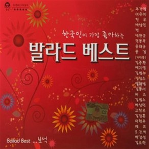 2CD음악_ 한국인이 좋아하는 발라드 베스트