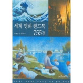 세계 명화 핸드북 755점