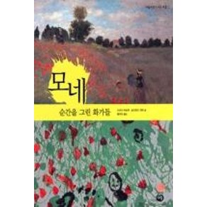 모네 순간을 그린 화가들, 다림, 예술가들이 사는 마을, 상세 설명 참조