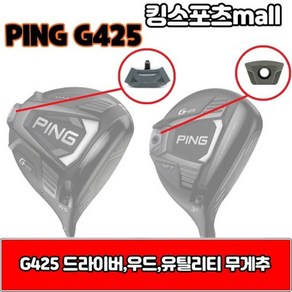 핑 g425 우드 amp 유틸리티 무게추 4g 6g 8g 10g G425, 선택완료