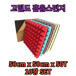 바르미 고밀도 방음스펀지 베이직 50cm x 50cm x50T 10장set, 10개, 그레이