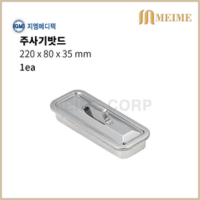 GM메디텍 ) 주사기밧드 220 x 80 x 35mm 개부밧드 드레싱밧드 병원 수술실 의료용트레이 주사기 뚜껑포함 드레싱 소독통 기구통 트레이