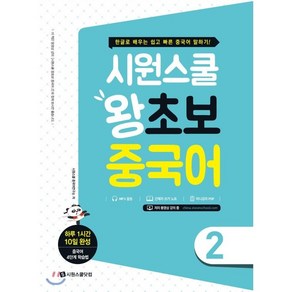 시원스쿨 왕초보 중국어 2:한글로 배우는 쉽고 빠른 중국어 말하기!, 시원스쿨닷컴