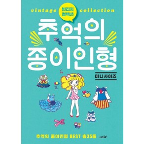 빈티지 컬렉션추억의 종이인형(미니사이즈):추억의 종이인형 BEST 35종