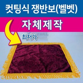 행사용 - 컷팅식쟁반 보-쟁반(440*323mm) 보(485*460mm) 행사용품(컷팅식), 1개, 수반보(자주색)