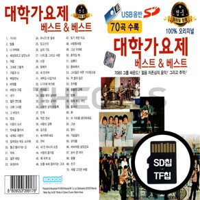 [더올스] 정품 USB / SD 대학 가요제 베스트 앤 베스트 70곡, SD칩(효도라디오용)