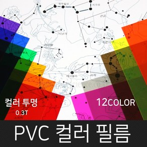 고필름 PVC컬러필름(두꺼운셀로판지) 12컬러, 투명(노랑)_300x400mm(10매)