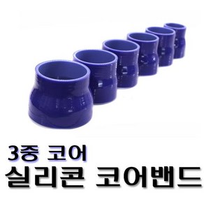 실리콘밴드 3중 코어밴드 실리콘호스 흡기 인테이크 튜닝, 스트레이트(83mm), 1개