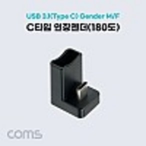 USB 3.1(Type C) 젠더 / C타입 연장 M/F / 일체형 / Shot / 180도 꺾임 kh26498, 1개