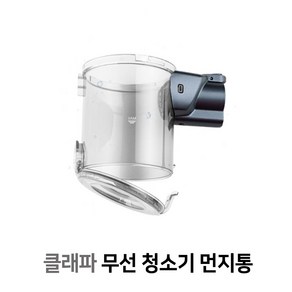 클래파 무선청소기 먼지통