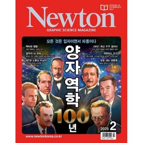 뉴턴 Newton (월간) : 2월 [2025], (주)아이뉴턴, (주)아이뉴턴 편집부