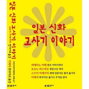 일본 신화 고사기 이야기, 히에다노 아레,오오노 야스마로 저/스즈키 미에키치..., 꽃잎출판사