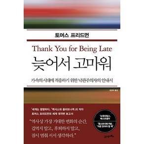 늦어서 고마워(리커버):가속의 시대에 적응하기 위한 낙관주의자의 안내서, 21세기북스, 토머스 프리드먼