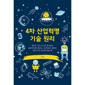 4차 산업혁명 기술 원리:새로운 비즈니스를 발견하고 실현하기를 원하는, 에이콘출판