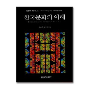 한국문화의 이해:Essentials of Koean Cultue, 고려대학교출판부, 손호민,전상이 공저