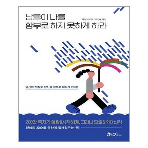 남들이 나를 함부로 하지 못하게 하라 / 쌤앤파커스