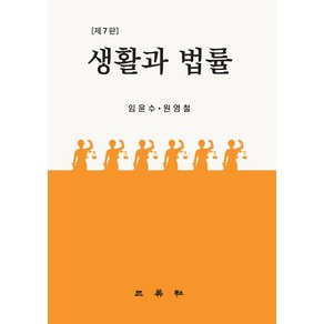 생활과 법률, 임윤수,원영철 공저, 삼영사