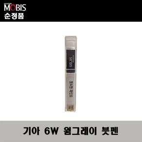 순정품 기아 6W 웜그레이 붓펜 자동차 도색 차량용 카페인트, 6W 웜그레이 붓펜(모비스), 1개