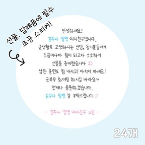 곰신 조공 스티커 D타입 24매, 손글씨체