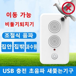 베란다비둘기퇴치 USB 충전식 초음파 비둘기퇴치 까치 까마귀 비둘기가싫어하는것