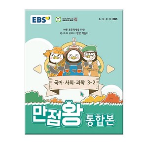 2024년2학기 EBS 초등 기본서 만점왕 통합본 국어.사회.과학 3-2 /문제집 참고서 국사과