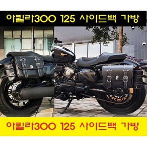 KR모터스 아퀼라300 아퀼라125 레트로 복고풍 전용 가죽 사이드백 사이드가방 블랙 퀵릴리즈, 효성아퀼라300/125_오른쪽사이드백, 1개