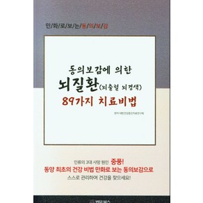 동의보감에 의한 뇌질환(뇌출혈 뇌경색) 89가지 치료비법:, 법문북스, 대한건강증진치료연구회