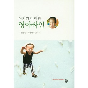 아기와의 대화 영아싸인, 공동체