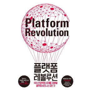 플랫폼 레볼루션:4차 산업혁명 시대를 지배할 플랫폼 비즈니스의 모든 것