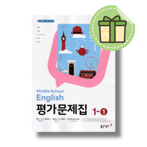 동아 중1-1 영어 평가문제집 (이병민) 중학교 1학년1학기 (2025) #빠른발송#Book-in