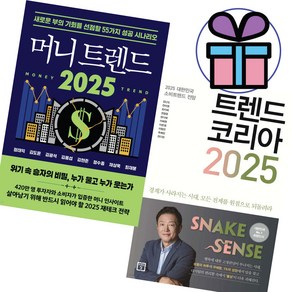 2025 트렌드 코리아 + 머니 트렌드 세트 (전 2권) / 재테크 전략 / 머니 인사이트 - 사은품 증정