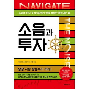 소음과 투자:소음의 바다 주식시장에서 알짜 정보만 뽑아내는 법, 리처드 번스타인, 에프엔미디어