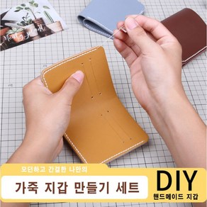 [루앤블리] 가죽 공예 DIY 키트 나만의 가죽 지갑 만들기 세트 + 설명서