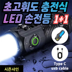 시즌샤인 LED 초고휘도 usb 충전식 미니 손전등 1+1, 2개