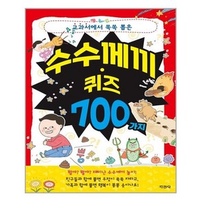 교과서에서 쏙쏙 뽑은 수수께끼 퀴즈 700가지, 지경사