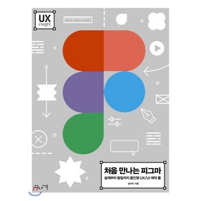 처음 만나는 피그마:설계부터 협업까지 올인원 UX/UI 제작 툴, 인사이트, 9788966262830, 송아미 저